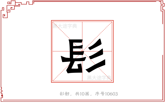 髟