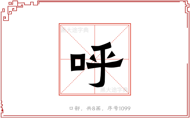 呼