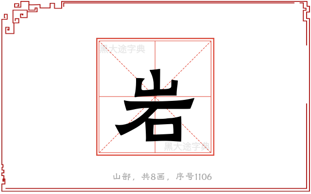 岩
