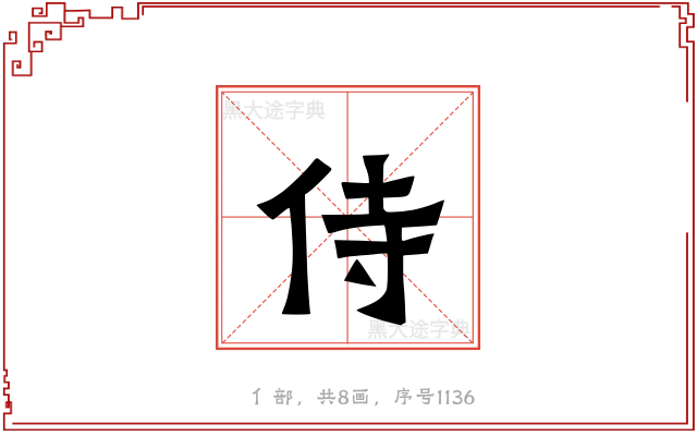 侍