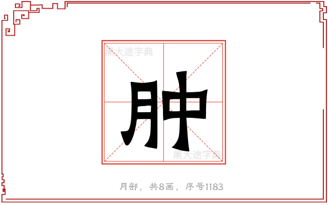 肿