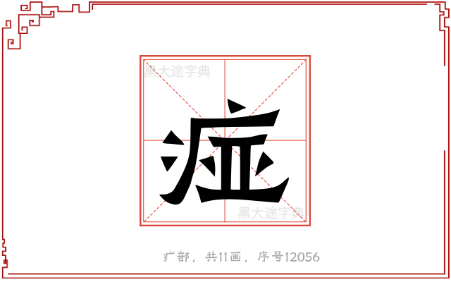 痖