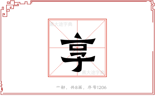 享