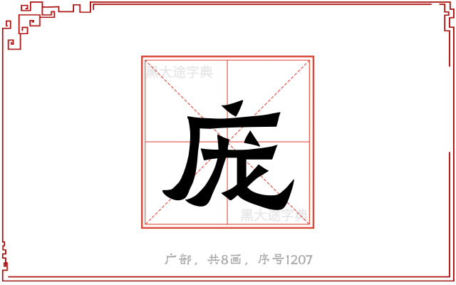 庞