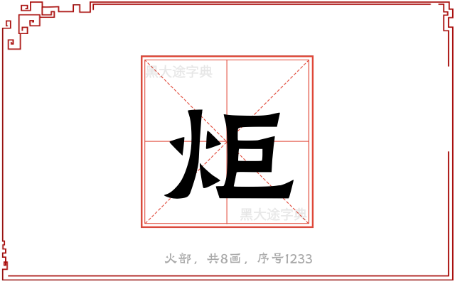 炬