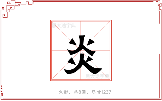 炎