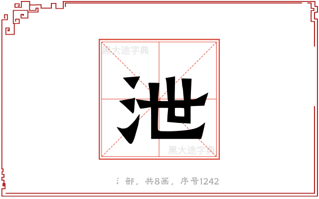 泄