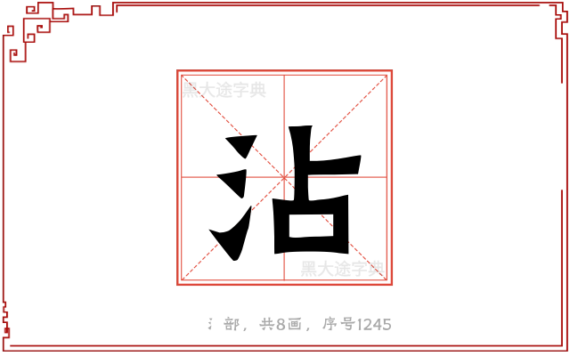 沾