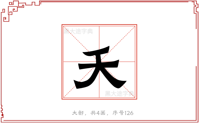 夭