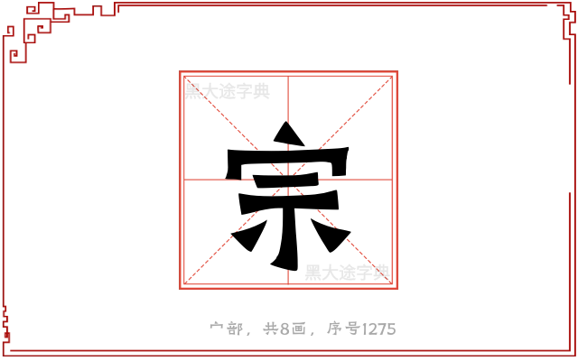 宗
