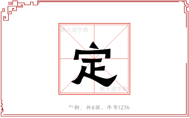 定