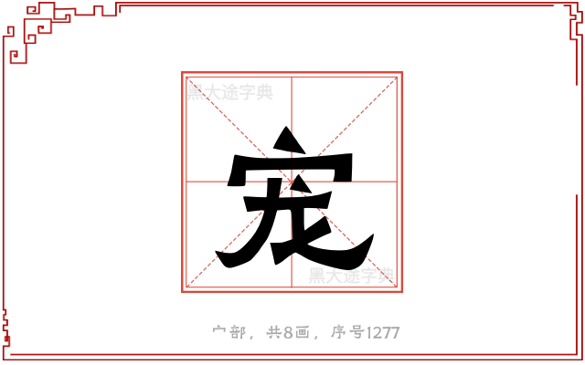 宠