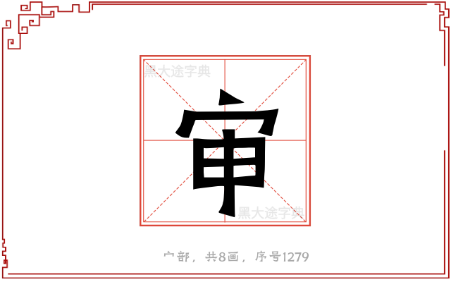 审