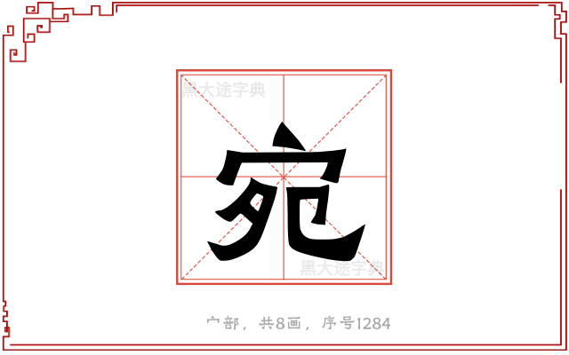 宛