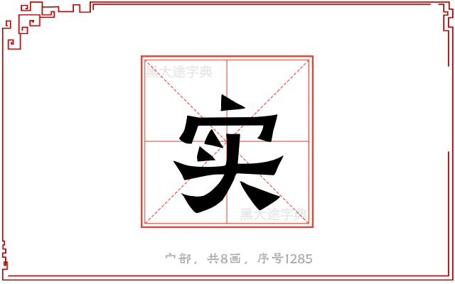 实