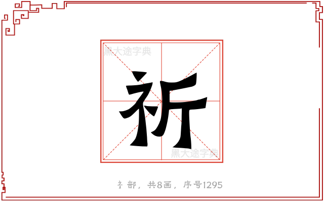 祈