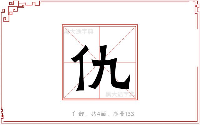 仇