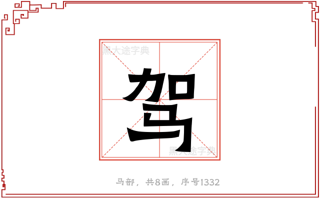 驾