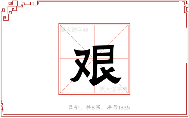 艰