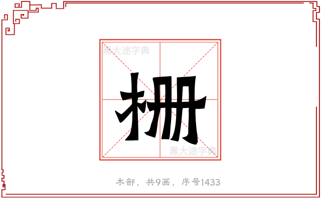 栅
