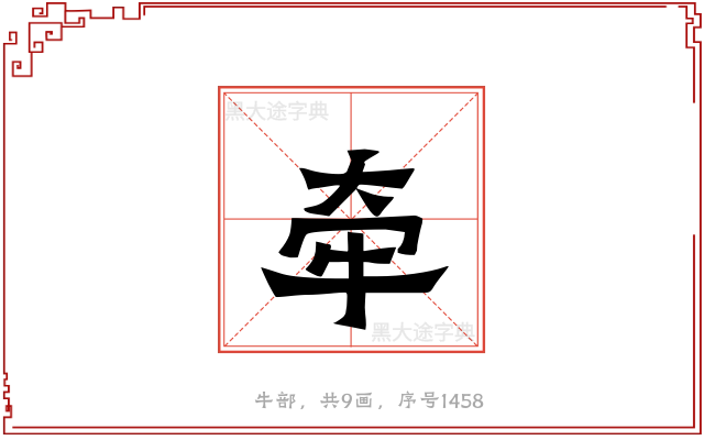牵