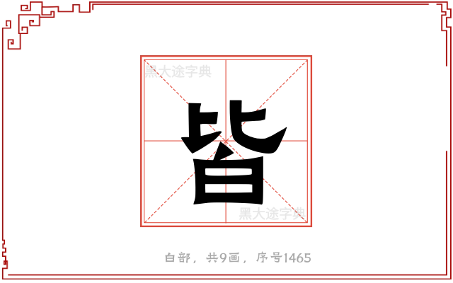 皆