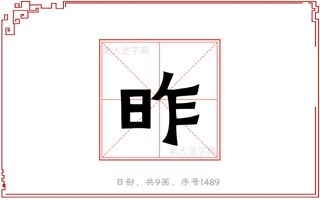 昨