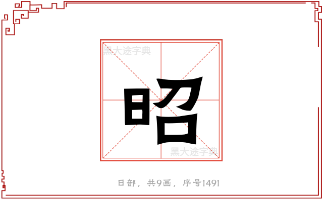 昭