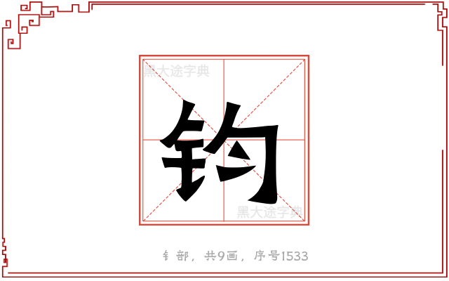 钧