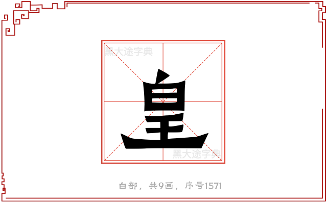 皇