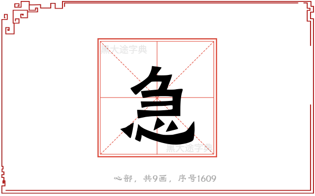 急