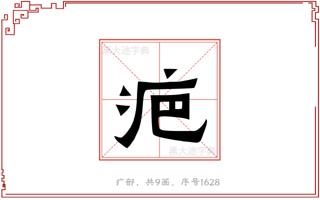疤