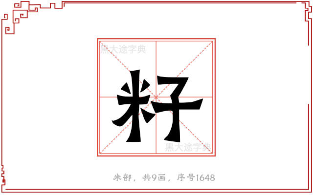 籽