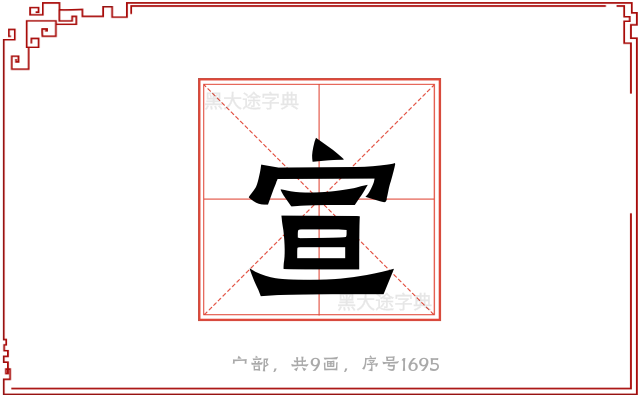 宣