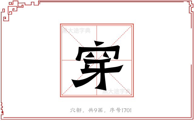 穿