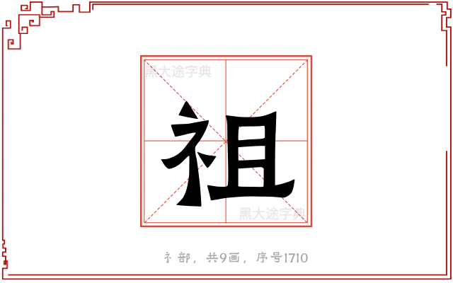 祖