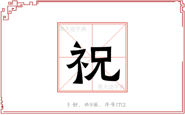 祝