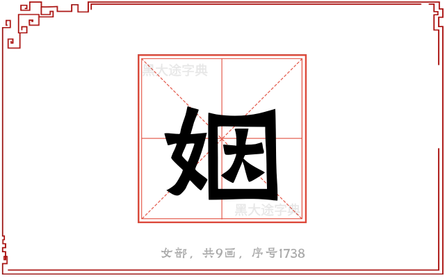 姻
