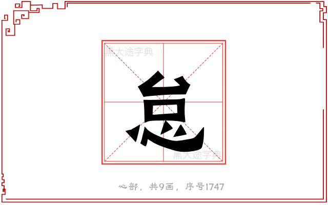 怠