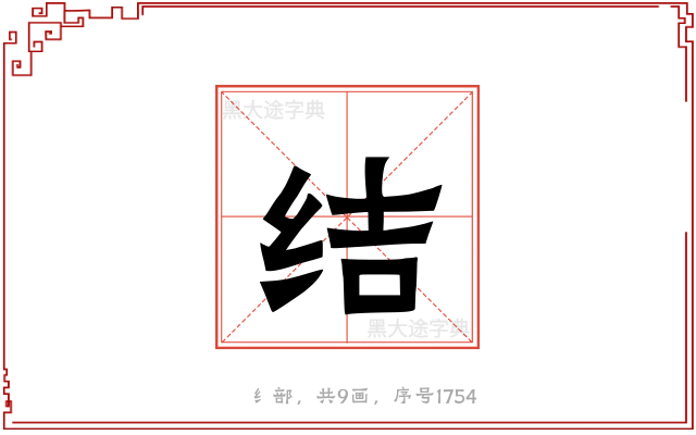 结