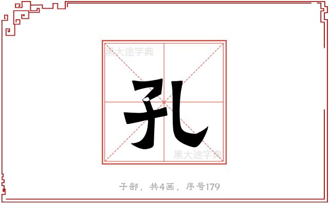 孔