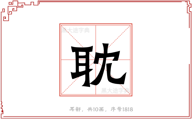 耽