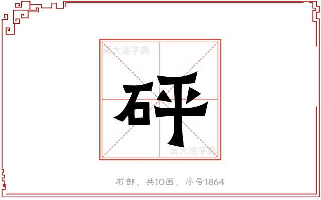砰