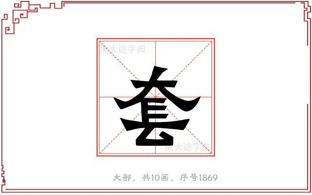套