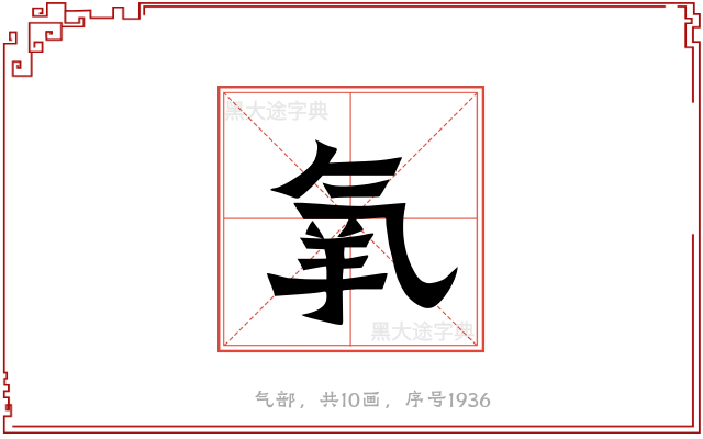 氧
