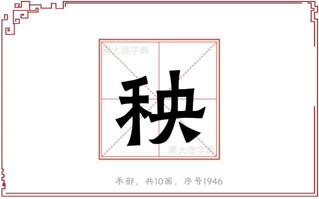 秧