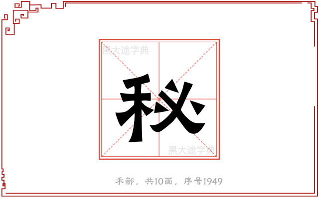 秘