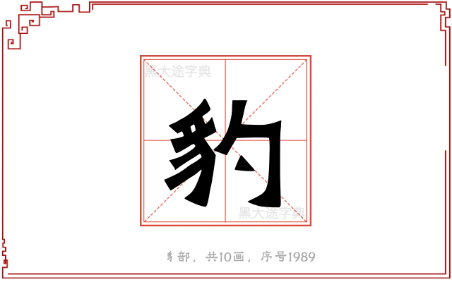 豹