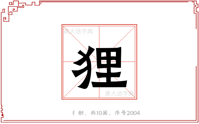 狸