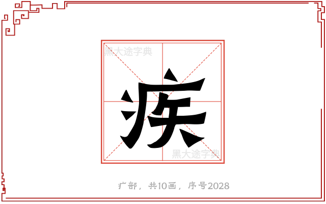 疾